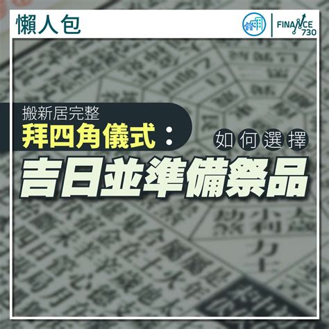 租樓拜四角|新居入伙拜四角！搬屋吉日2025/拜四角簡化做法/用品。